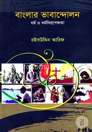 বাংলার ভাবান্দোলন : ধর্ম ও ধর্মনিরপেক্ষতা image