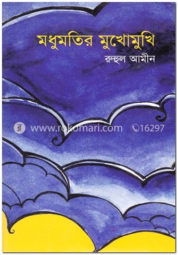 মধুমতির মুখোমুখি image