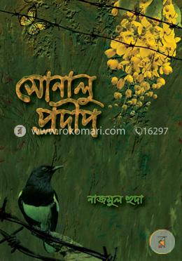 সোনালু প্রদীপ image