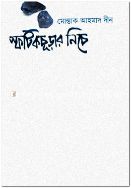 স্ফটিকচূড়ার নিচে