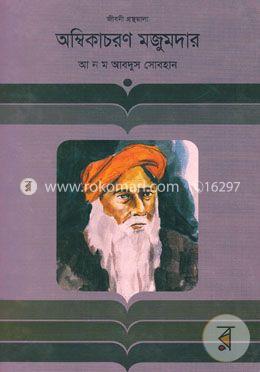 অম্বিকাচরণ মজুমদার image