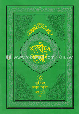তাফহীমুল কুরআন - ১১তম খণ্ড