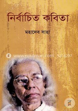 নির্বাচিত কবিতা