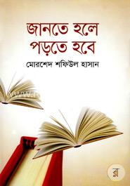 জানতে হলে পড়তে হবে image