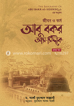 জীবন ও কর্ম: আবু বকর আস-সিদ্দীক রাযি. (১ম খণ্ড) - ১ম খণ্ড image