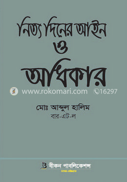 নিত্য দিনের আইন ও অধিকার