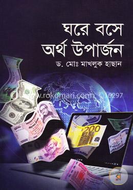 ঘরে বসে অর্থ উপার্জন image