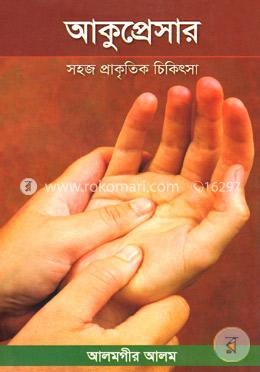 আকুপ্রেসারঃ সহজ প্রাকৃতিক চিকিৎসা