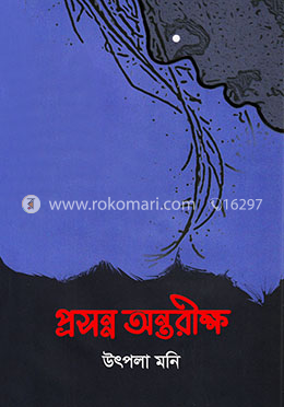 প্রসন্ন অন্তরীক্ষ