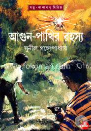 আগুন পাখির রহস্য image