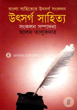উৎসর্গ সাহিত্য