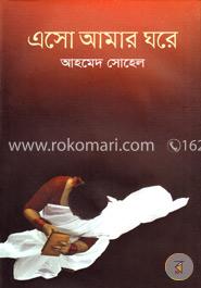 এসো আমার ঘরে image