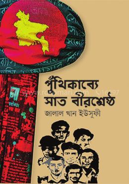 পুঁথিকাব্যে সাত বীরশ্রেষ্ঠ image