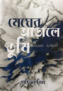 মেঘের আড়ালে তুমি