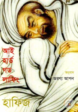 আই হার্ড গড লাফিং: হাফিজ image