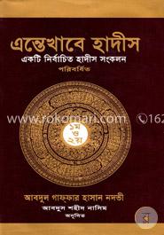 এন্তেখাবে হাদীস ১ম-২য় খণ্ড 