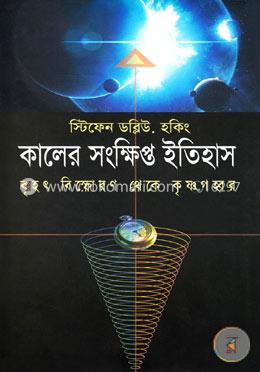 কালের সংক্ষিপ্ত ইতিহাস image
