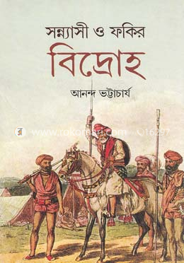 সন্ন্যাসী ও ফকির বিদ্রোহ image
