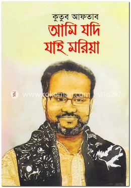 আমি যদি যাই মরিয়া image