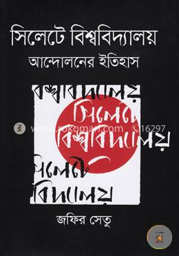 সিলেটে বিশ্ববিদ্যালয় আন্দোলনের ইতিহাস