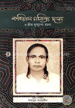 কবিয়াল মনিন্দ্র দাস ও তাঁর দুষ্প্রাপ্য রচনা image