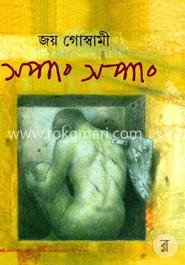 সপাং সপাং