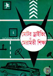 মোটর ড্রাইভিং ও মেরামতী শিক্ষা