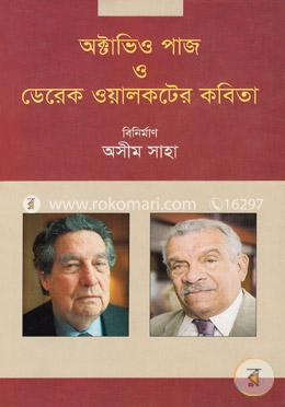 অক্টাভিও পাজ ও ডেরেক ওয়ালকটের কবিতা image