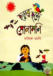 ছড়ার ছন্দে সোনামণি