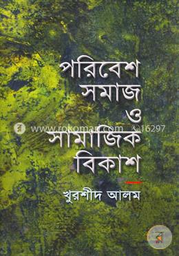 পরিবেশ সমাজ ও সামাজিক বিকাশ