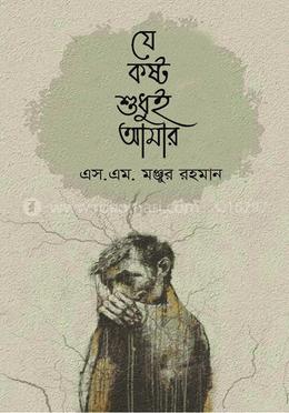 যে কষ্ট শুধুই আমার