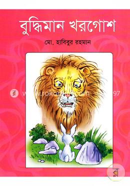 বুদ্ধিমান খরগোশ image
