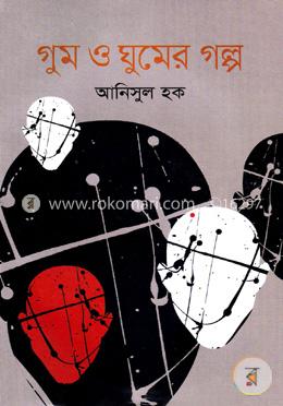 গুম ও ঘুমের গল্প image