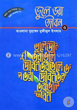 হৃদয় গলে সিরিজ- ৭০ ভুলে ভরা জীবন -৩ image