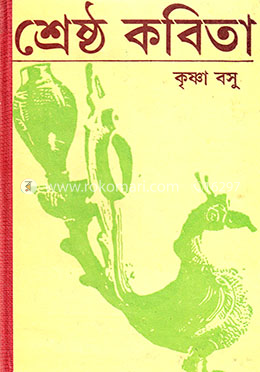 শ্রেষ্ঠ কবিতা 