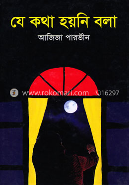 যে কথা হয়নি বলা image