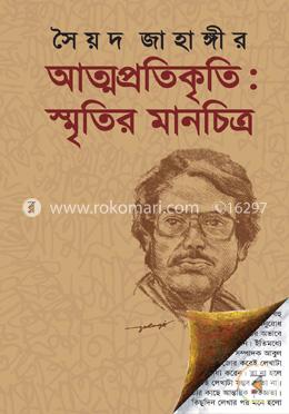 আত্মপ্রতিকৃতি: স্মৃতির মানচিত্র
