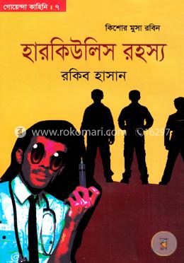 হারকিউলিস রহস্য (গোয়েন্দা কাহিনি ৭)