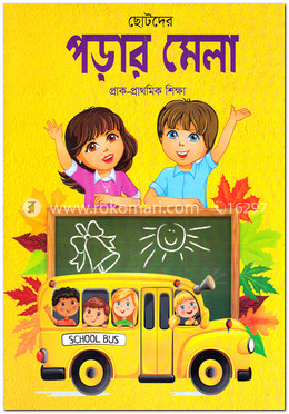 ছোটদের পড়ার মেলা