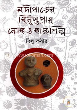 নদীপাড়ের বিলুপ্তপ্রায় লোক ও কারুশিল্প image