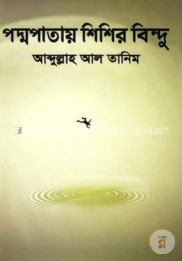 পদ্মপাতায় শিশির বিন্দু 