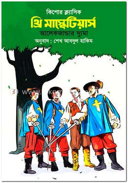 থ্রি মাস্কেটিয়ার্স