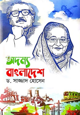 অদম্য বাংলাদেশ