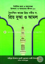 ইসলাম ও আমাদের জীবন-১০ : দৈনন্দিন কাজে প্রিয় নবীর (সা.) প্রিয় দুআ ও আমল