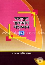 দারসুল কুরআন সংকলন- ২
