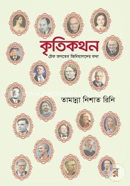 কৃতিকথন