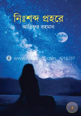 নিঃশব্দ প্রহরে image
