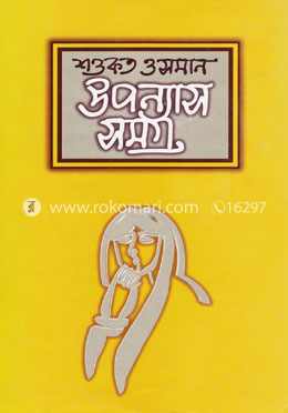 উপন্যাসসমগ্র-১ image
