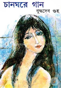চানঘরে গান image