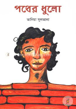 পথের ধুলো image